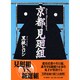 京都見廻組 [単行本]