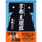 京都見廻組 [単行本]