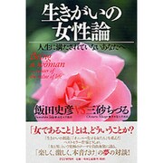 生きがいの女性論―人生に満たされていないあなたへ [単行本]