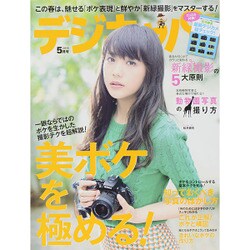 デジキャパ ！ 2015年 05月号 [雑誌]