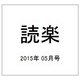 読楽 2015年 05月号 [雑誌]