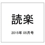読楽 2015年 05月号 [雑誌]