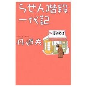 らせん階段一代記 [単行本]