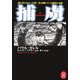 捕虜―誰も書かなかった第二次大戦ドイツ人虜囚の末路(学研M文庫) [文庫]