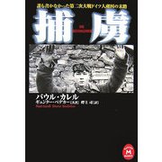捕虜―誰も書かなかった第二次大戦ドイツ人虜囚の末路(学研M文庫) [文庫]