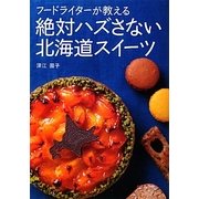 フードライターが教える絶対ハズさない北海道スイーツ [単行本]