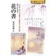 漢字かな交り 花の書―万葉集・新古今和歌集・芭蕉俳句・現代詩歌(新・秀作シリーズ〈3〉) [単行本]