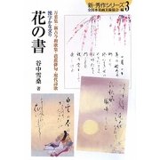 漢字かな交り 花の書―万葉集・新古今和歌集・芭蕉俳句・現代詩歌(新・秀作シリーズ〈3〉) [単行本]