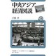 中央アジア経済図説(ユーラシア・ブックレット) [全集叢書]