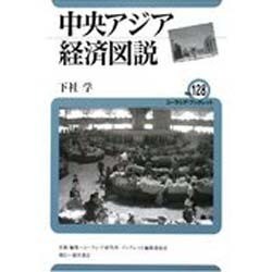 中央アジア経済図説(ユーラシア・ブックレット) [全集叢書]