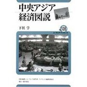 中央アジア経済図説(ユーラシア・ブックレット) [全集叢書]