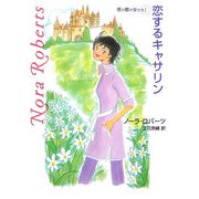 恋するキャサリン―塔の館の女たち〈1〉(MIRA文庫) [文庫]