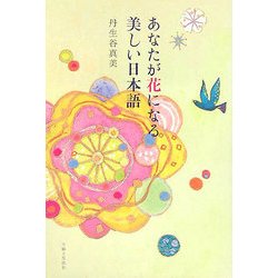 あなたが花になる美しい日本語 [単行本]