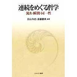 連続をめぐる哲学―流れ・瞬間・同一性 [単行本]