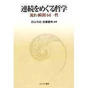 連続をめぐる哲学―流れ・瞬間・同一性 [単行本]