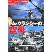 トム・クランシーの空母〈上〉 [単行本]