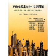 不動産鑑定をめぐる諸問題―訴訟・賃貸借・相続・税務争訟と不動産鑑定 弁護士・不動産鑑定士共同研究報告書 [単行本]