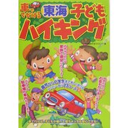 車ででかける東海子どもハイキング [単行本]
