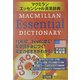 マクミランエッセンシャル英英辞典 アメリカ英語版 [事典辞典]