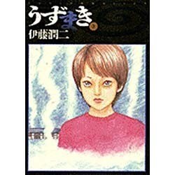うずまき 3（ビッグコミックススペシャル） [コミック]
