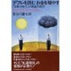 デフレを読むお金を殖やす―「改革の時代」の資産形成術 [単行本]