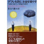 デフレを読むお金を殖やす―「改革の時代」の資産形成術 [単行本]