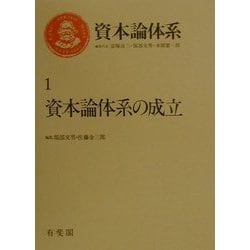 ヨドバシ.com - 資本論体系〈1〉資本論体系の成立 [全集叢書] 通販