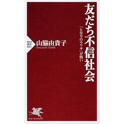 友だち不信社会―「となりのウワサ」が怖い(PHP新書) [新書]