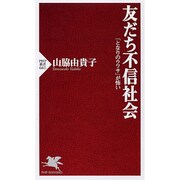 友だち不信社会―「となりのウワサ」が怖い(PHP新書) [新書]