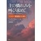 主の憐れみを叫び求めて―ジェネシー修道院からの祈り [単行本]