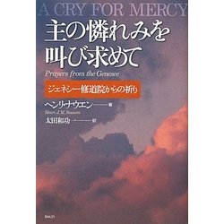 ヨドバシ Com 主の憐れみを叫び求めて ジェネシー修道院からの祈り 単行本 通販 全品無料配達