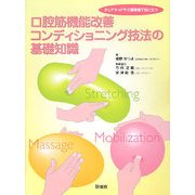 チェアサイドや介護現場で役に立つ口腔筋機能改善コンディショニング技法の基礎知識 [単行本]