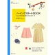 ソーイングスタートBOOK―これなら、わかる!初心者さんのはじめの一歩(daily made―手づくり楽習帖基礎シリーズ) [単行本]