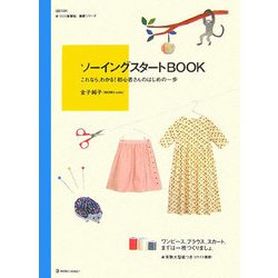 ソーイングスタートBOOK―これなら、わかる!初心者さんのはじめの一歩(daily made―手づくり楽習帖基礎シリーズ) [単行本]