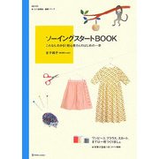 ソーイングスタートBOOK―これなら、わかる!初心者さんのはじめの一歩(daily made―手づくり楽習帖基礎シリーズ) [単行本]