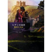 レディの条件(ハーレクイン文庫) [文庫]