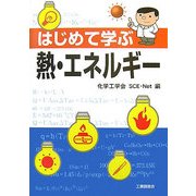 はじめて学ぶ熱・エネルギー [単行本]