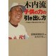木内流子供の力の引き出し方―「できない子供」はひとりもいない [単行本]