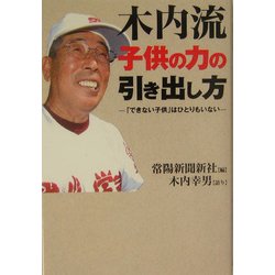 木内流子供の力の引き出し方―「できない子供」はひとりもいない [単行本]