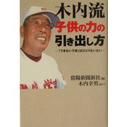 木内流子供の力の引き出し方―「できない子供」はひとりもいない [単行本]