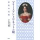 マリー・アントワネットの娘―栄光の記憶 [単行本]