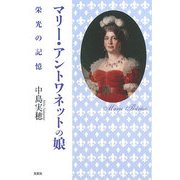 マリー・アントワネットの娘―栄光の記憶 [単行本]