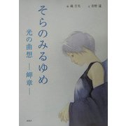 そらのみるゆめ―光の曲想 岬章 [単行本]