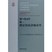 ヨーロッパ統一固定資産評価基準 [単行本]