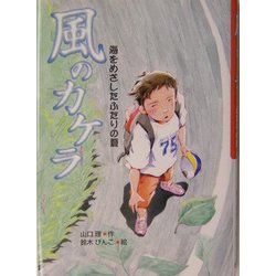 風のカケラ―海をめざしたふたりの夏 [単行本]