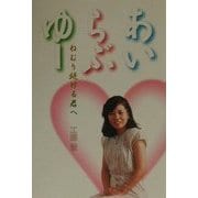 あい・らぶ・ゆー―ねむり続ける君へ [単行本]