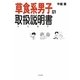 草食系男子の取扱説明書(トリセツ) [単行本]