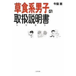 ヨドバシ Com 草食系男子の取扱説明書 トリセツ 単行本 通販 全品無料配達