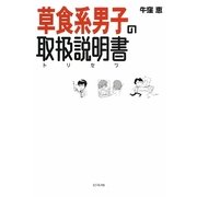 草食系男子の取扱説明書(トリセツ) [単行本]