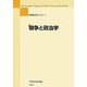 年報政治学〈2007-1〉戦争と政治学 [全集叢書]